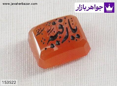 نگین عقیق یمنی نارنجی [یا رقیه] - 153522